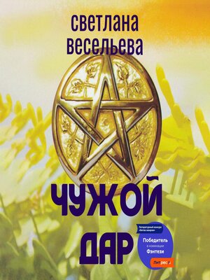 cover image of Чужой дар